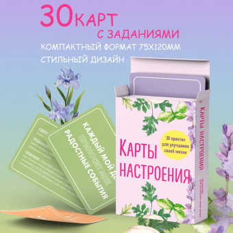 Карты настроения. 30 практик для улучшения своей жизни