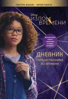 Виктория Саксон: Излом времени. Дневник путешественника во времени