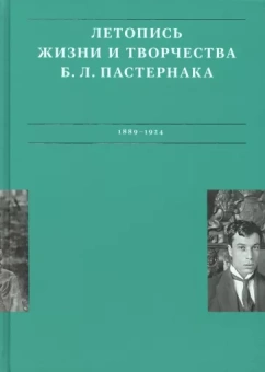 Сергеева-Клятис, Лихт: Летописи жизни и творчества Б. Л. Пастернака. Том 1. 1889-1924