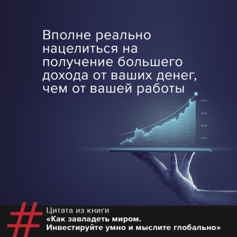 Эндрю Крейг: Как завладеть миром. Инвестируйте умно и мыслите глобально