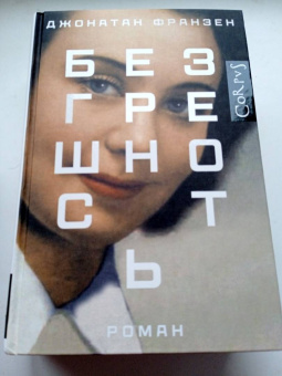 Джонатан Франзен: Безгрешность