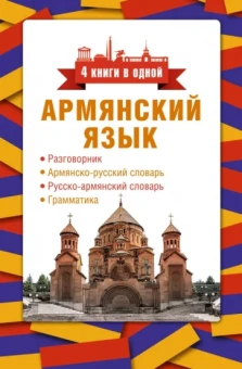 Дарий Степанян: Армянский язык. 4 книги в одной. Разговорник, армянско-русский словарь, русско-армянский словарь