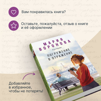 Мария Воронова: Погружение в отражение