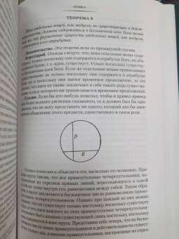 Бенедикт Спиноза: Этика. О Боге, человеке и его счастье