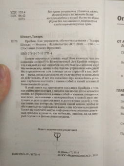 Тамара Шмидт: Крайон. Как управлять обстоятельствами