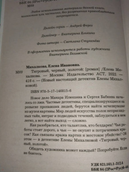 Елена Михалкова: Тигровый, черный, золотой