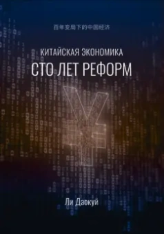 Даокуй Ли: Китайская экономика. Сто лет реформ