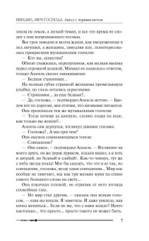 Гай Орловский: Михаил, Меч Господа. Книга четвертая. Ангел с черным мечом