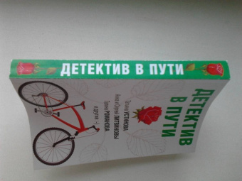 Устинова, Крамер, Бачинская: Детектив в пути