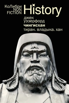 Джек Уэзерфорд: Чингисхан. Тиран. Владыка. Хан