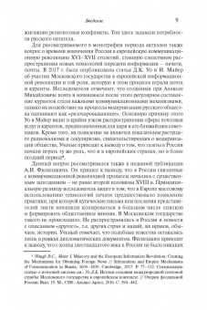 Степан Шамин: Иностранные «памфлеты» и «курьезы» в России XVI – начала XVIII столетия