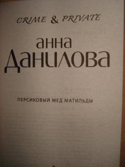 Анна Данилова: Персиковый мед Матильды