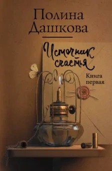 Полина Дашкова: Источник счастья. Книга первая