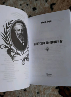 Жюль Верн: Агентство Томпсон и Ко