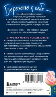 Мария Хомякова: Бережно к себе. Ресурсные метафорические открытки для тепла и релакса