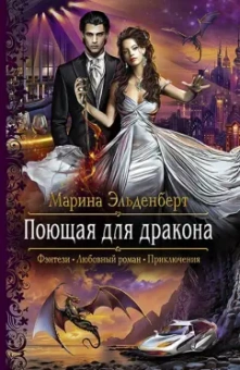 Марина Эльденберт: Поющая для дракона