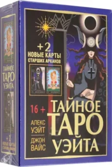 Уэйт, Вайс: Тайное Таро Уэйта + 2 новые карты Старших Арканов