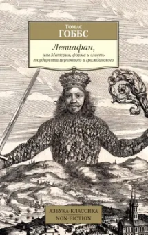 Томас Гоббс: Левиафан, или Материя, форма и власть государства церковного и гражданского