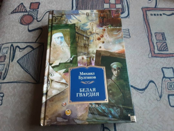 Михаил Булгаков: Белая гвардия