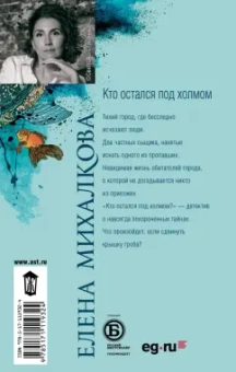 Елена Михалкова: Кто остался под холмом