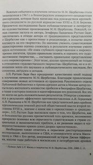 Светлана Калинина: Князь М. М. Щербатов. Подробная иллюстрированная биография