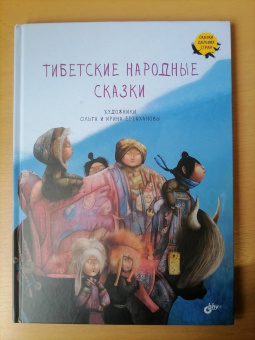 Тибетские народные сказки