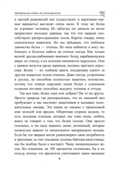Петер Воллебен: Духовный мир животных