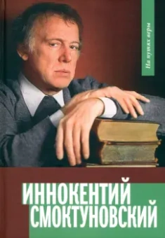 Анастасия Горюнова-Борисова: Иннокентий Смоктуновский. На путях веры