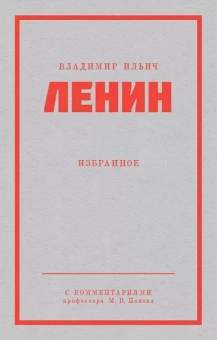 Владимир Ленин: Ленин В.И. Избранное