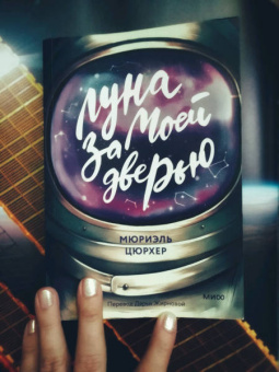 Мюриэль Цюрхер: Луна за моей дверью