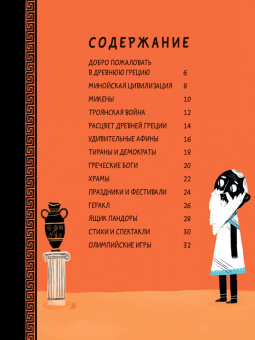 Джеймс Дэйвис: Древние греки