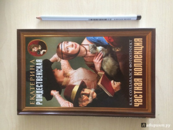 Екатерина Рождественская: Частная коллекция. Как создавался фотопроект