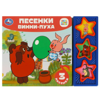 : Песенки винни-пуха СОЮЗМУЛЬТФИЛЬМ (3 звук. кн.) 206х150мм 6стр Умка в кор.30шт