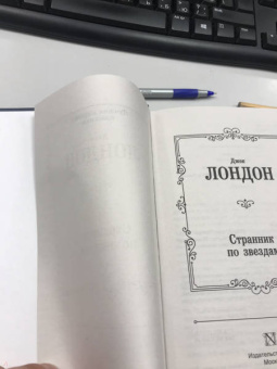 Джек Лондон: Странник по звездам