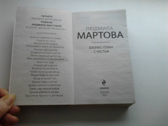 Людмила Мартова: Бизнес-план счастья