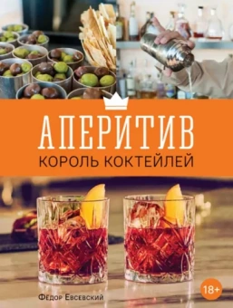 Федор Евсевский: Аперитив. Король коктейлей