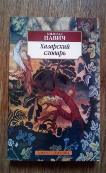Милорад Павич: Хазарский словарь. Роман-лексикон в 100 000 слов. Мужская версия