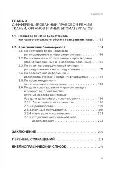 Виолетта Трубина: Ткани и органы человека как объекты гражданских прав. Монография