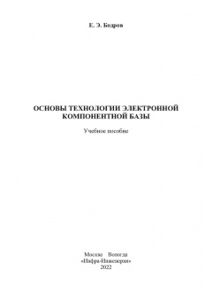 Евгений Бодров: Основы технологии электронной компонентной базы