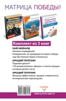 Теплухин, Мейнард: Матрица победы! Как быть богатым и счастливым, даже если все против тебя