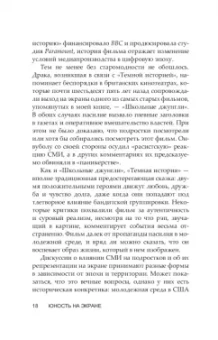 Дэвид Бэкингем: Юность на экране. Репрезентация молодых людей в кино и на телевидении