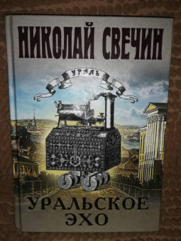 Николай Свечин: Уральское эхо