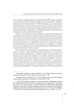 Валерия Гончарова: Непоименованные способы обеспечения исполнения обязательств в гражданском праве России. Монография