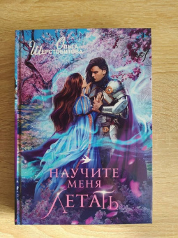 Ольга Шерстобитова: Научите меня летать