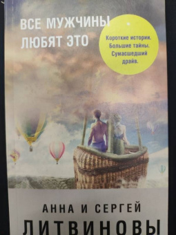 Литвинова, Литвинов: Все мужчины любят это