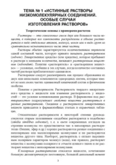 Полковникова, Дьякова, Кариева: Технология изготовления лекарственных форм. Жидкие лекарственные формы. Учебное пособие