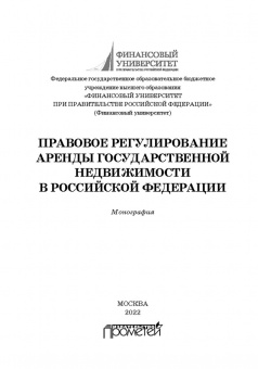 Ручкина, Демченко, Шайдуллина: Правовое регулирование аренды государственной недвижимости в Российской Федерации