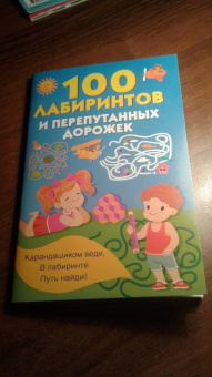 100 лабиринтов и перепутанных дорожек