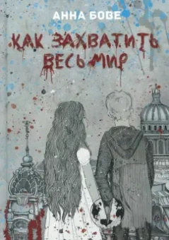 Анна Бове: Как захватить весь мир