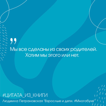Людмила Петрановская: Взрослые и дети. #Многобукв